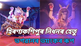 Assamese vauna/  নৃসিংহ আৰু হিৰণ্যকশিপু ভয়ংকৰ যুদ্ধ ।।।