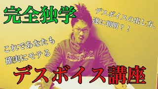 No.1【絶対に見てはいけない 完全独学 デスボイス講座】