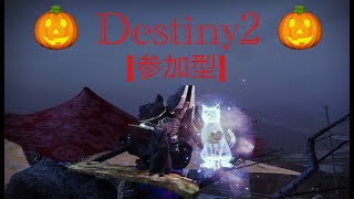 【Destiny 2参加型】今日も今日とて周回やらいろいろと。人が集まればプラべします。