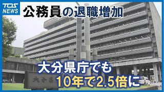 公務員の退職者増加　大分県庁でも10年で2.5倍に「若い人が他県に行ったり民間に転職」