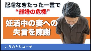 【妊活】配慮なきたった一言で“離婚の危機”！妊活中の妻への失言を陳謝