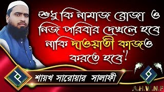 শুধু কি নামাজ রোজা ও নিজ পরিবার দেখলে হবে  নাকি দাওয়াতী কাজও করতে হবে ᴴᴰ┇শায়খ সারোয়ার সালাফী