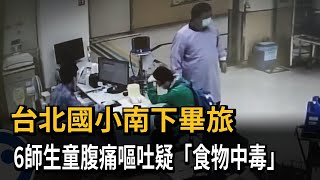 台北國小南下畢旅　6師生童腹痛嘔吐疑「食物中毒」－民視新聞