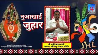 श्री फकीरमोहन मांझी, अध्यक्ष, लांगीगढ़ पंचायत समिति की ओर से नुआखाई जुहार