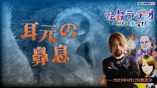 耳元の鼻息 【怪談ラヂオ～怖い水曜日】2023年04月12日放送