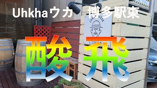 【福岡カレー探訪】グルメ都市福岡でカレーを食べてみたらとんでもない美味しさ！#55 【カレー】【ウカ】【グルメ】【福岡】【ランチ】【バターチキンカレー】【fukuoka】【delicious】