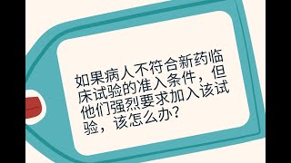 如果病人不符合新药临床试验的准入条件，但他们强烈要求加入该试验，该怎么办？