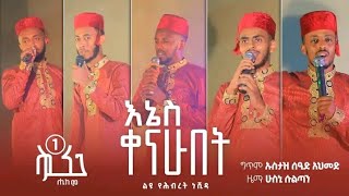 ሂከም || አዲስ ነሺዳ // እኔስ ቀናሁበት// የህብረት ነሺዳ Hikam new Ethiopia Nashida