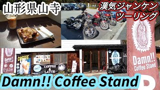 【山形県山寺】Damn!! Coffee Stand漢気ジャンケンツーリング