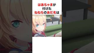 あだ名の癖が強すぎるホロメン【ホロライブ/切り抜き/赤井はあと/桃鈴ねね/雪花ラミィ/戌神ころね】 #shorts #short