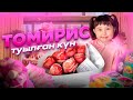 ТОМИКОШ ТУЫЛҒАН КҮН🎁🎉🎊🎀 5 ЖАСҚА ТОЛДЫ🥰 ҚАЛАҒАН ЗАТТАРЫН АЛЫП БЕРДІК🛍️🛒🎁🧸🪅