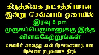 கிருத்திகை நட்சத்திரம் இன்று செவ்வாய் ஓரையில் இரவு 8 pm முருகனுக்கு இப்படி விளக்கேற்றுங்கள்