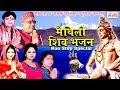 सोमवार के स्पेशल मैथिली Non Stop शिव भजन - Kunj Bihari,Poonam Mishra,Madhav Rai,Juli Jha