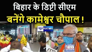 Kameshwar Chaupal बनेंगे Bihar के Deputy CM !, चर्चा गरम, तुरंत पहुंचे Patna । News4Nation