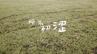 2019年三民华中毕业主题曲MV《那年初涩》|| ItsEvaNg ||