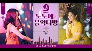 도도애의 음악 다방 첼로 x 가야금 #cello #gayageum #cover