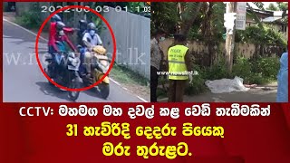 CCTV: මහමග මහ දවල් කළ වෙඩි තැබීමකින් 31 හැවිරිදි දෙදරු පියෙකු මරු තුරුළට.