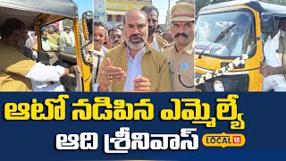 MLA Aadi Srinivas Drives Auto | Road Safety Campaign | ఆటో నడిపిన ఆది శ్రీనివాస్ | #local18v