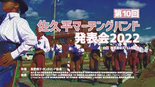 第10回佐久平マーチングバンド発表会2022