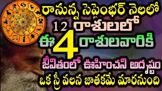 సెప్టెంభర్  12 రాశులలో 4 రాశులవారికి జీవితంలో ఊహించనిఅదృష్టం  ఒక స్రీ వలన జాతకమే మారనుంది#astrology