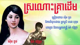 ស្រណោះគ្រាដើម   ស៊ឹម ទូច   Sronos Krea Doem   Sim Toch