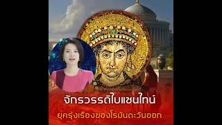 “จักรวรรดิไบแซนไทน์ ยุครุ่งเรืองของโรมันตะวันออก”