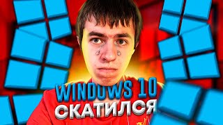 Как деградировала Windows 10 за 5 лет