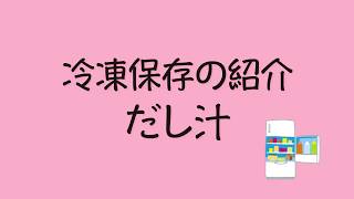 離乳食の作り方　フリージング紹介「だし汁」