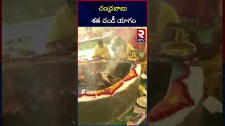 చంద్రబాబు శత చండీ యాగం | Chandrababu Naidu Participated in Chandi Yagam | RTV