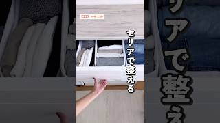 セリアで整う 洋服収納