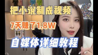 【副业推荐】小说推文副业，一单6元，一天100单，零门槛副业项目，冷门又长久！