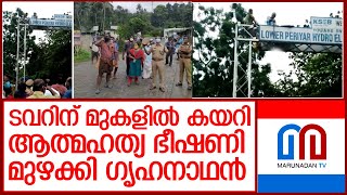 ടവറിന് മുകളില്‍ കയറി ആത്മഹത്യ ഭീഷണി മുഴക്കിഗൃഹനാഥന്‍ l Periyar