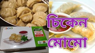 প্যাকেটের ফ্রোজেন চিকেন মোমো খেতে কেমন ছিলো || বাসায় এমন মোমো প্রথম বার খেলাম  || frozen momo