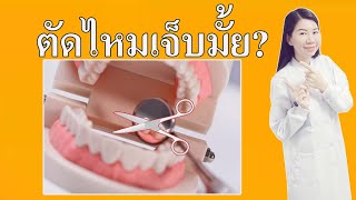 ตัดไหมเจ็บมั้ย?