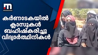 ഹിജാബ് വിധിയിൽ പ്രതിഷേധിച്ച് കർണാടകയിൽ സ്കൂൾ-കോളേജ് ക്ലാസുകൾ ബഹിഷ്കരിച്ചു വിദ്യാർത്ഥിനികൾ| Hijab Row