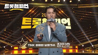 2024 트롯챔피언 어워즈 TNK 올해의 남자가수🏆 '장민호' 수상 소감 l 트롯챔피언 l EP.55