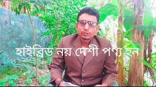 হাইব্রিড নয় দেশী পণ্য হন #bangladesh #bangladesh #bangladesh #