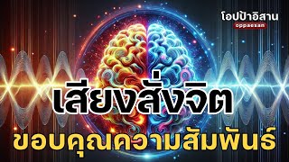 เสียงสั่งจิต ขอบคุณความสัมพันธ์ ยิ่งขอบคุณิยิ่งพบความสัมพันธ์ที่ดี | #เสียงสั่งจิต #โปรแกรมจิต