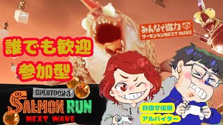 【サーモンラン】参加型！集えアルバイター！！【Splatoon3】