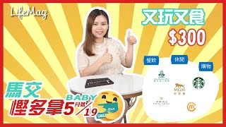 【馬交慳多拿Baby】$300就可以玩到VR遊戲，仲包食一餐？搜羅澳門最著數優惠 - 2020.05.19