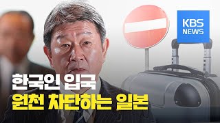 다급해진 일본, 조만간 한국 등 외국인 입국 전면 금지 / KBS뉴스(News)