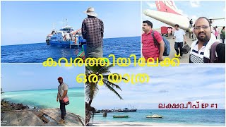 Kochi to Kavaratti  Island  | Lakshadweep Travel Diaries EP #1