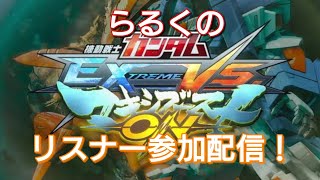 【マキオン】リスナー参加型配信♪シャッフル修行中♪【EXVSMBON】