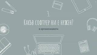 БАУХ - Уебинар \