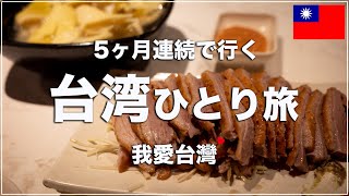 5ヶ月連続で大好きな台湾に行ってきます！ | ミシュラン掲載の絶品ガチョウ肉を食べます | 阿城鵝肉【台湾🇹🇼31】