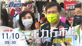 【LIVE】1110 林佳龍三重區力行市場掃街拜票 媒體聯訪｜民視快新聞｜