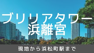 【ブリリアタワー浜離宮】現地から浜松駅まで