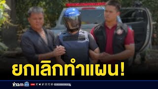 คุมตัวมือยิงทำแผน นิ่งเฉยไม่ตอบปมสำนึกผิด | ชงข่าววันเสาร์ | 15 กุมภาพันธ์   2568