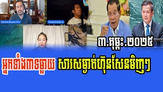 Daley Uy Leng Sotheary Beysach Pros Talks about PM HUN SEN