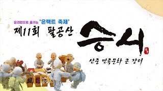 제11회 팔공산 승시 축제 3일차(유튜브 전시마당-통일대불)